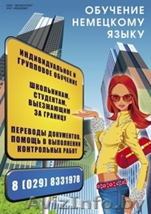 Курсы немецкого языка - Изображение #1, Объявление #48710