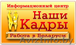 Работа в Гомеле. Вакансии Гомельской области - Изображение #1, Объявление #50229
