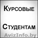Курсовые и контрольные в Гомеле - Изображение #1, Объявление #74695
