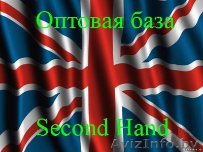 Оптовая база Second Hand - Изображение #1, Объявление #186088