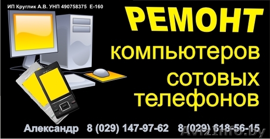 Ремонт и обслуживание компьютеров (возможен выезд) - Изображение #1, Объявление #352416