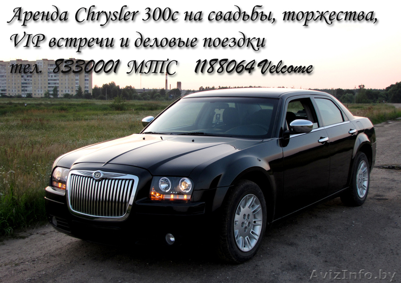 Аренда лимузина на свадьбу, торжества, vip встречи. Chrysler 300C - Изображение #1, Объявление #342394