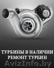 Продажа и ремонт турбин - Изображение #1, Объявление #673772