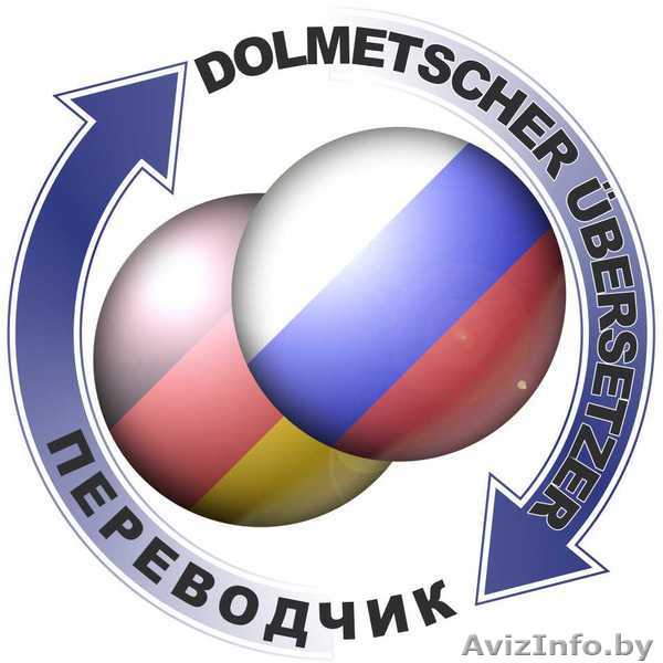 Переводчик немецкого языка (в том числе нотариальный). - Изображение #1, Объявление #691491