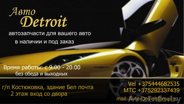 Магазин автозапчастей   Авто-Detroit   - Изображение #1, Объявление #696698