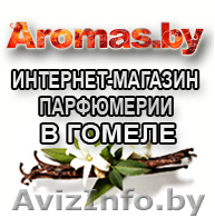 Продаю брендовою парфюмерию интернет магазин aromas.by  - Изображение #1, Объявление #544959