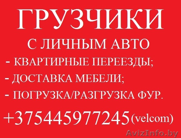 Грузчики с машиной - Изображение #1, Объявление #849152