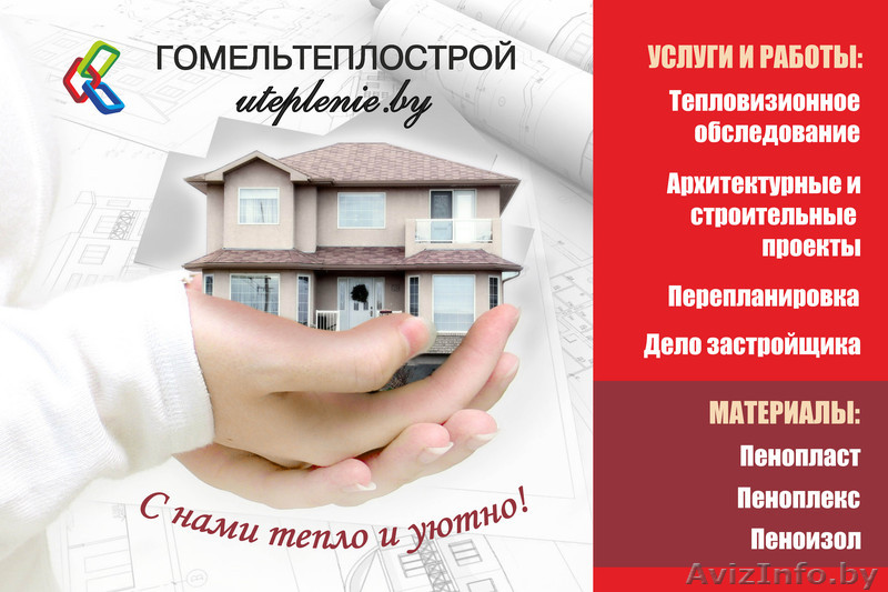 КОМПЛЕКСНОЕ УТЕПЛЕНИЕ ВАШЕГО ДОМА. - Изображение #1, Объявление #879610