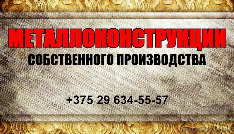 Металлоконструкции собственного производства  - Изображение #1, Объявление #923858