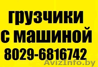 ГРУЗЧИКИ ПРОФЕССИОНАЛЬНАЯ ПОМОЩЬ В ГОМЕЛЕ - Изображение #1, Объявление #957425