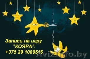 АКЦИЯ!!! В сентябре 50% скидка!!! ИГРА "КОЯРА" - Изображение #1, Объявление #952729