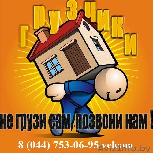 Грузчики с грузовым авто - Изображение #1, Объявление #953424