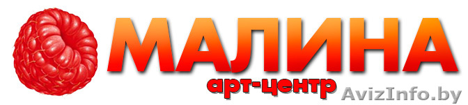 Организация праздников - арт-центр "Малина" - Изображение #1, Объявление #975399