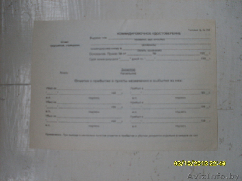 Командировочное удостоверение,чистое - Изображение #1, Объявление #977934