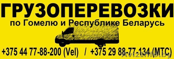 Доставка предметов мебели по Гомелю.                                             - Изображение #1, Объявление #971661