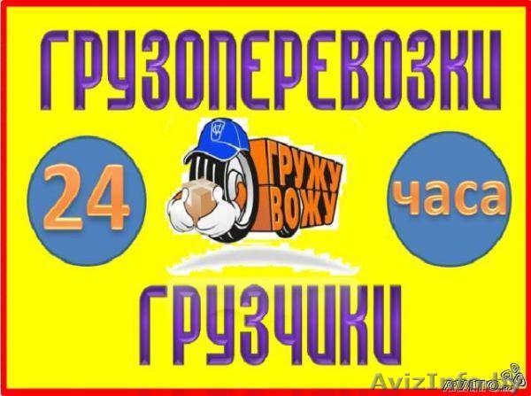 Грузоперевозки и услуги грузчиков. - Изображение #1, Объявление #994157
