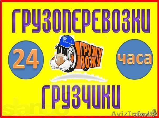 Перевезём,погрузим,занесём. - Изображение #1, Объявление #988873