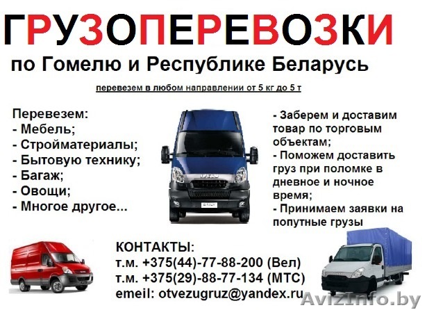 Грузоперевозки. Работаем по району, области и стране - Изображение #1, Объявление #989021