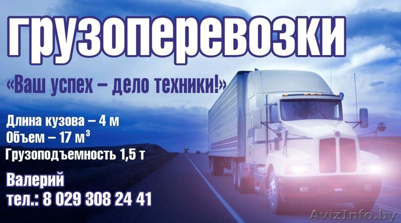 Грузоперевозки Гомелбь - Изображение #1, Объявление #1053105