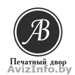 Типография \"Печатный двор\" - Изображение #1, Объявление #1056346