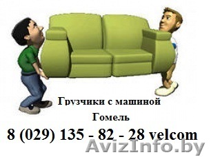 Грузчики с машиной. Гомель - Изображение #1, Объявление #1082793