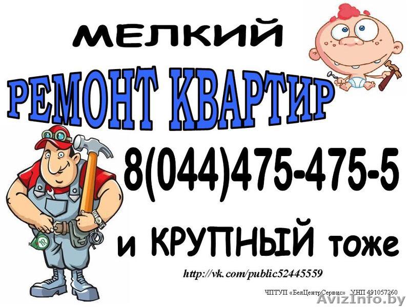 Мелкий и крупный ремонт квартир, офисов - Изображение #1, Объявление #1072156
