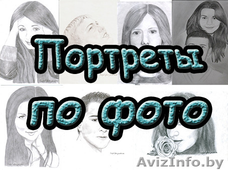 Портреты по фотографии  - Изображение #1, Объявление #1126125