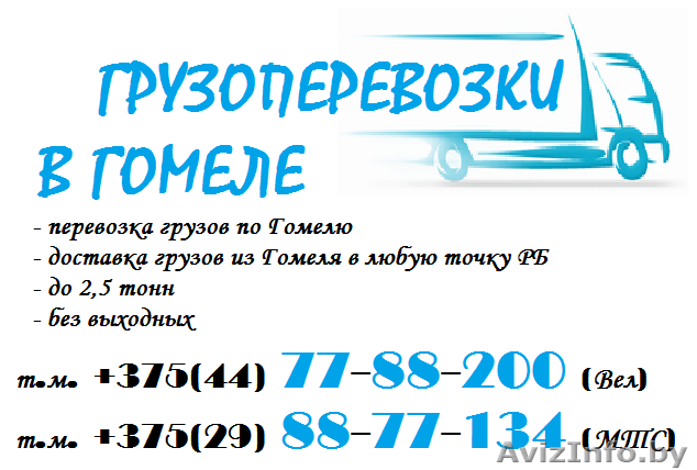 Грузоперевозки 80447788200  - Изображение #1, Объявление #1115530