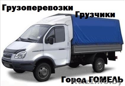 Грузоперевозки, Грузчики в Гомеле - Изображение #1, Объявление #1163481