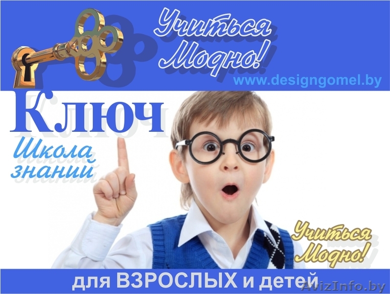 Школа знаний КЛЮЧ Учиться Модно! - Изображение #1, Объявление #1164947