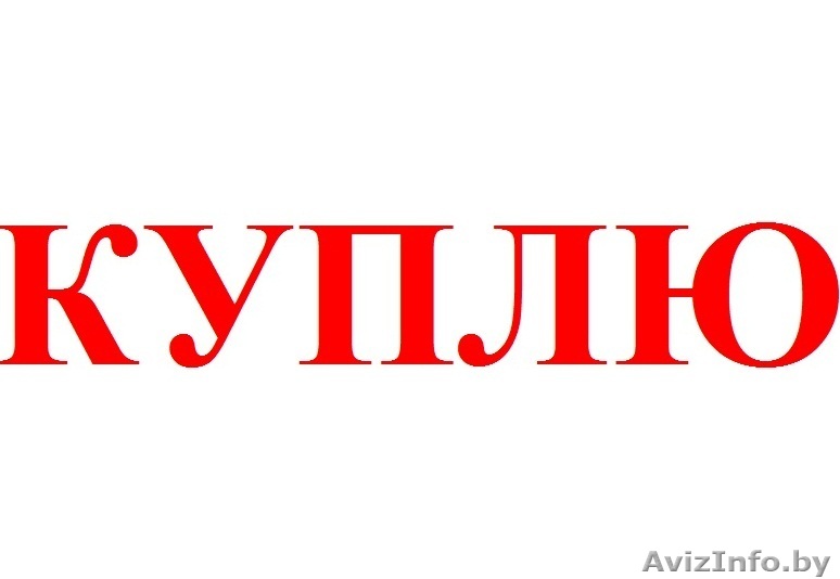 Гомель! Куплю игровая приставка PS3 PS4 XBOX 360 XBOX ONE Sony PlayStation 3/4 - Изображение #1, Объявление #1163058
