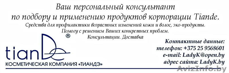 Персональный консультант Tiande - Изображение #1, Объявление #1155259