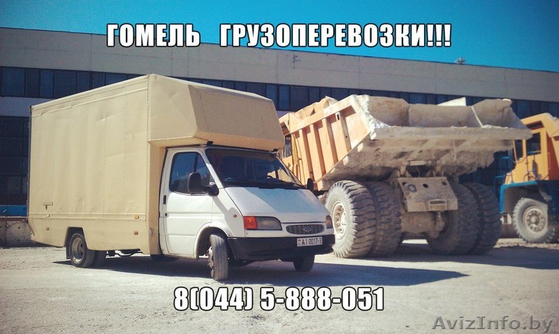 ДОСТАВКА ГРУЗОВ ГОМЕЛЬ, РБ, ГОМЕЛЬ-МИНСК - Изображение #1, Объявление #1176415