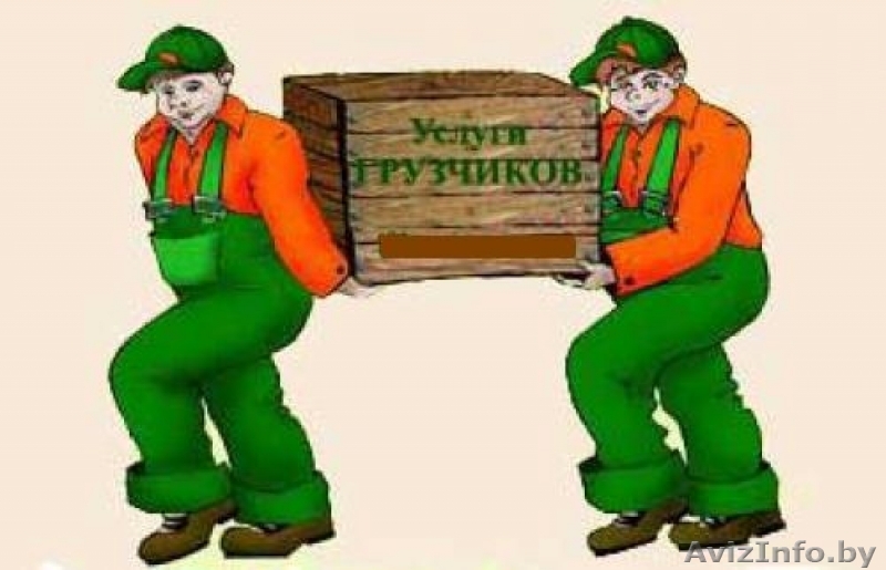 Грузоперевозки + Бригада Грузчиков - Изображение #1, Объявление #1197601