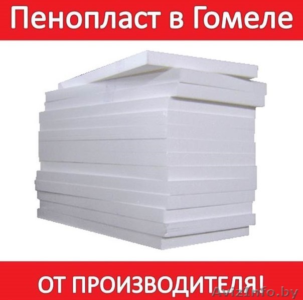 Пенопласт в Гомеле купить - Изображение #1, Объявление #1210373
