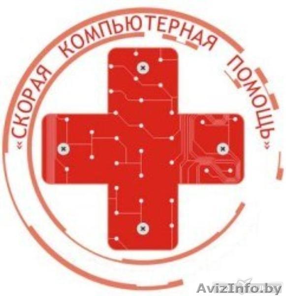 Компьютерная помощь в Гомеле (выезд на дом) - Изображение #1, Объявление #1214871