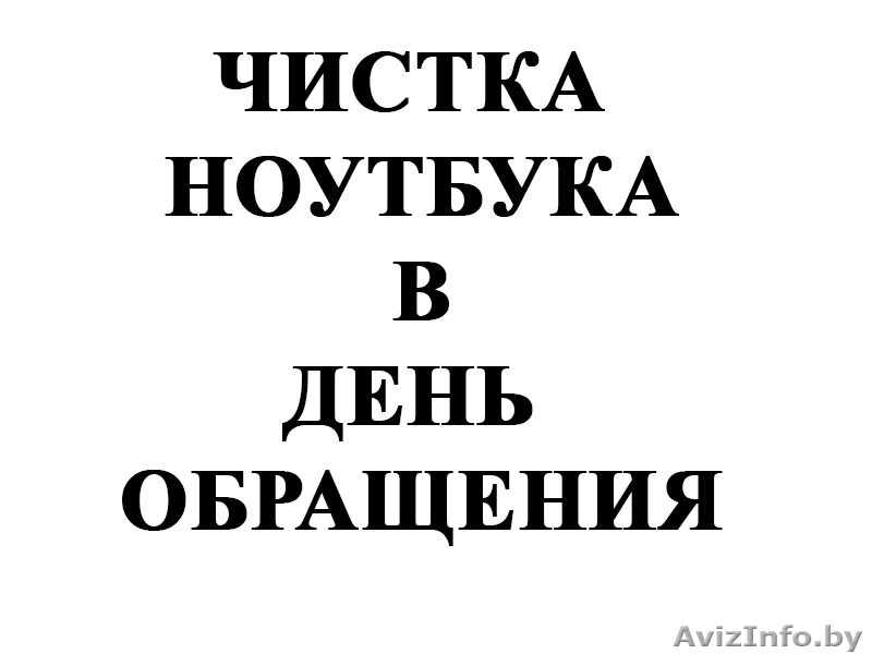 Чистка ноутбука в гомеле в день обращения! - Изображение #1, Объявление #1233080