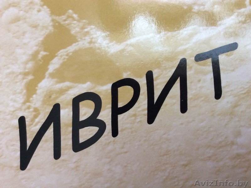 Уроки иврита по скайпу - Изображение #1, Объявление #1230235