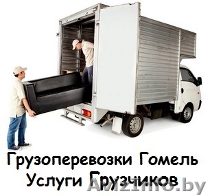 Услуги грузчиков. Квартирные переезды. Грузоперевозки - Изображение #1, Объявление #1228449