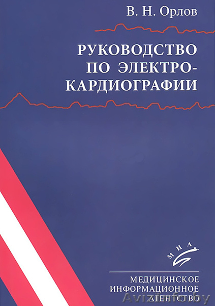 Орлов Руководство по электрокардиографии - Изображение #1, Объявление #1230570