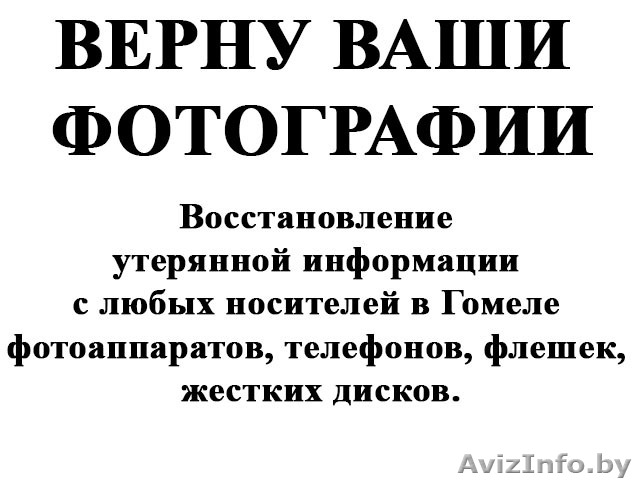 Вернем ваши фотографии! - Изображение #1, Объявление #1232672