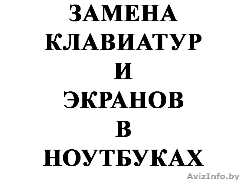 Замена клавиатур и экранов в ноутбуках в Гомеле, - Изображение #1, Объявление #1234057