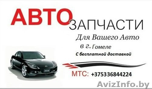 автозапчасти гомель с бесплатной доставкай - Изображение #1, Объявление #1249004