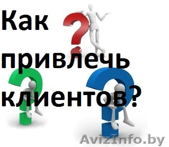 Консультации по привлечению клиентов - Изображение #1, Объявление #1311959