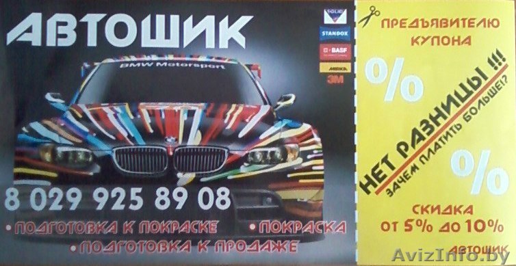 Продажа материалов для покраски автомобилей. - Изображение #1, Объявление #1316696