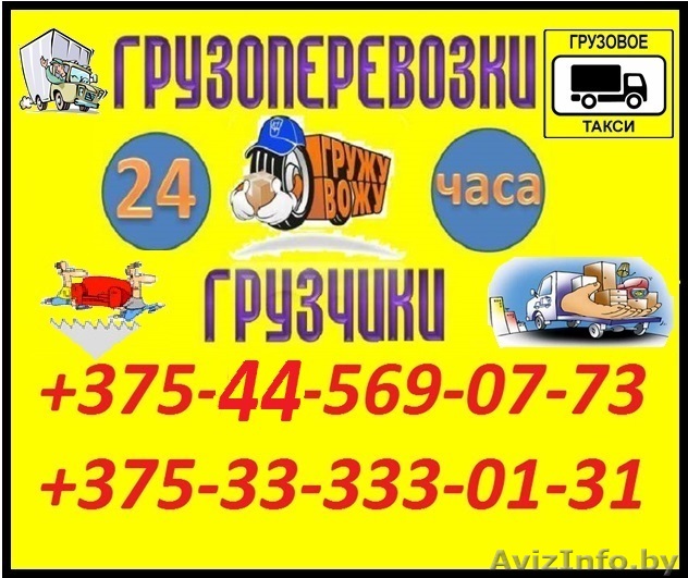Супер Грузоперевозки+Грузчики - Изображение #1, Объявление #1321499