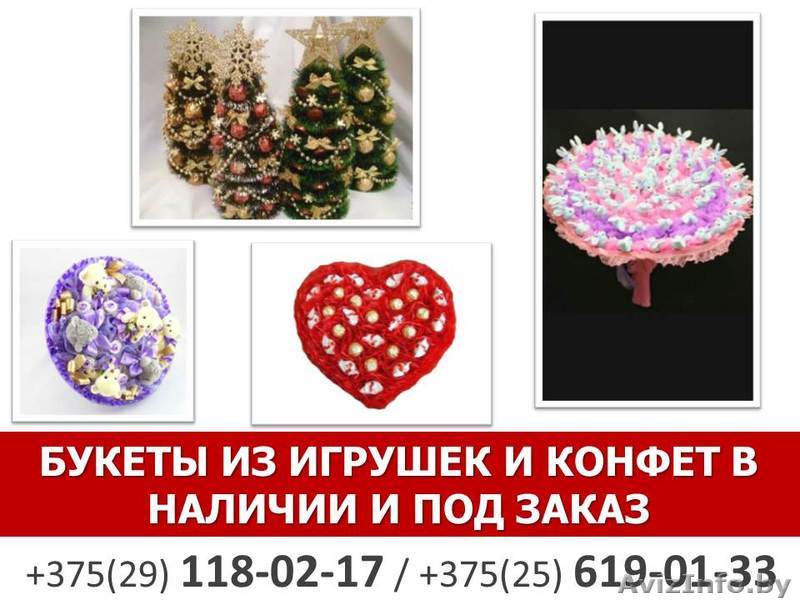 Букеты из игрушек и конфет в наличии и под заказ. - Изображение #1, Объявление #1333242