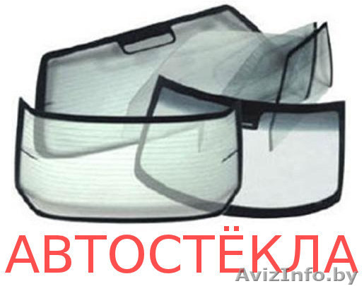 Автостекла для иномарок с доставкой по Гомелю и обл. - Изображение #1, Объявление #1369066