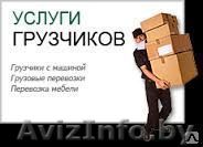 Грузчики с машиной. Вывоз мусора. - Изображение #1, Объявление #1399273