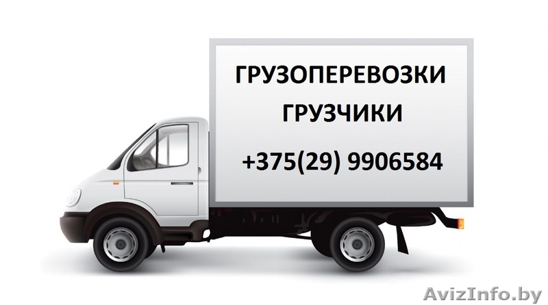 Грузоперевозки. Услуги грузчиков! - Изображение #1, Объявление #1400698